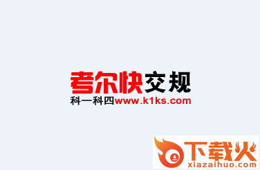 考尔快交规app截图3