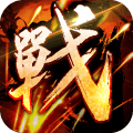 真国战手游下载 v1.0 官方版