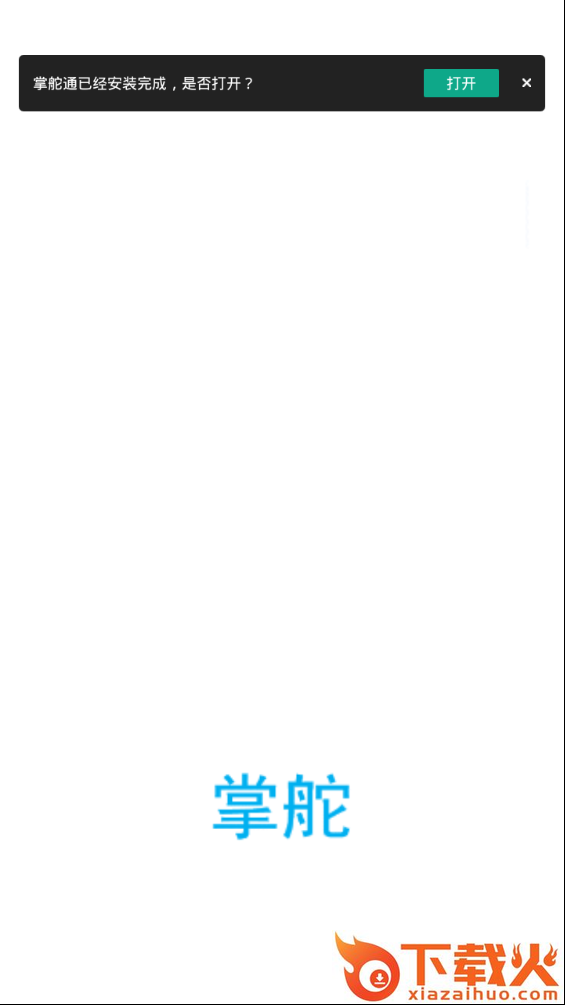 掌舵通客户端截图1