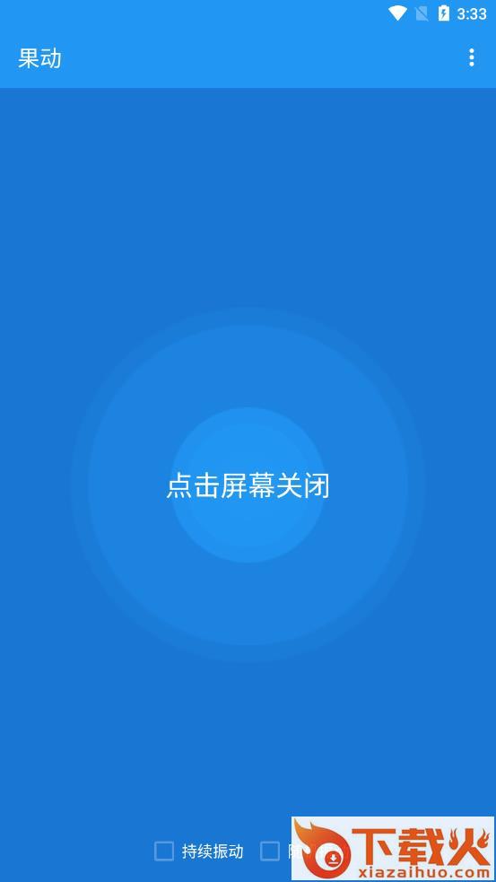 果动app v1.0.0 安卓版截图1
