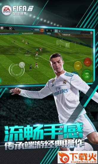 FIFA足球世界手游中超版截图1
