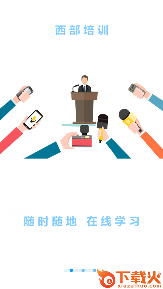 西部培训app截图1