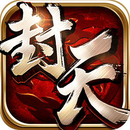 我欲封天手游官方下载 v1.6.0 安卓版