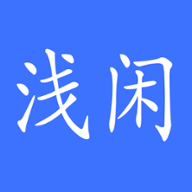 浅闲社区app下载-浅闲社区v1.2.0 手机安卓版