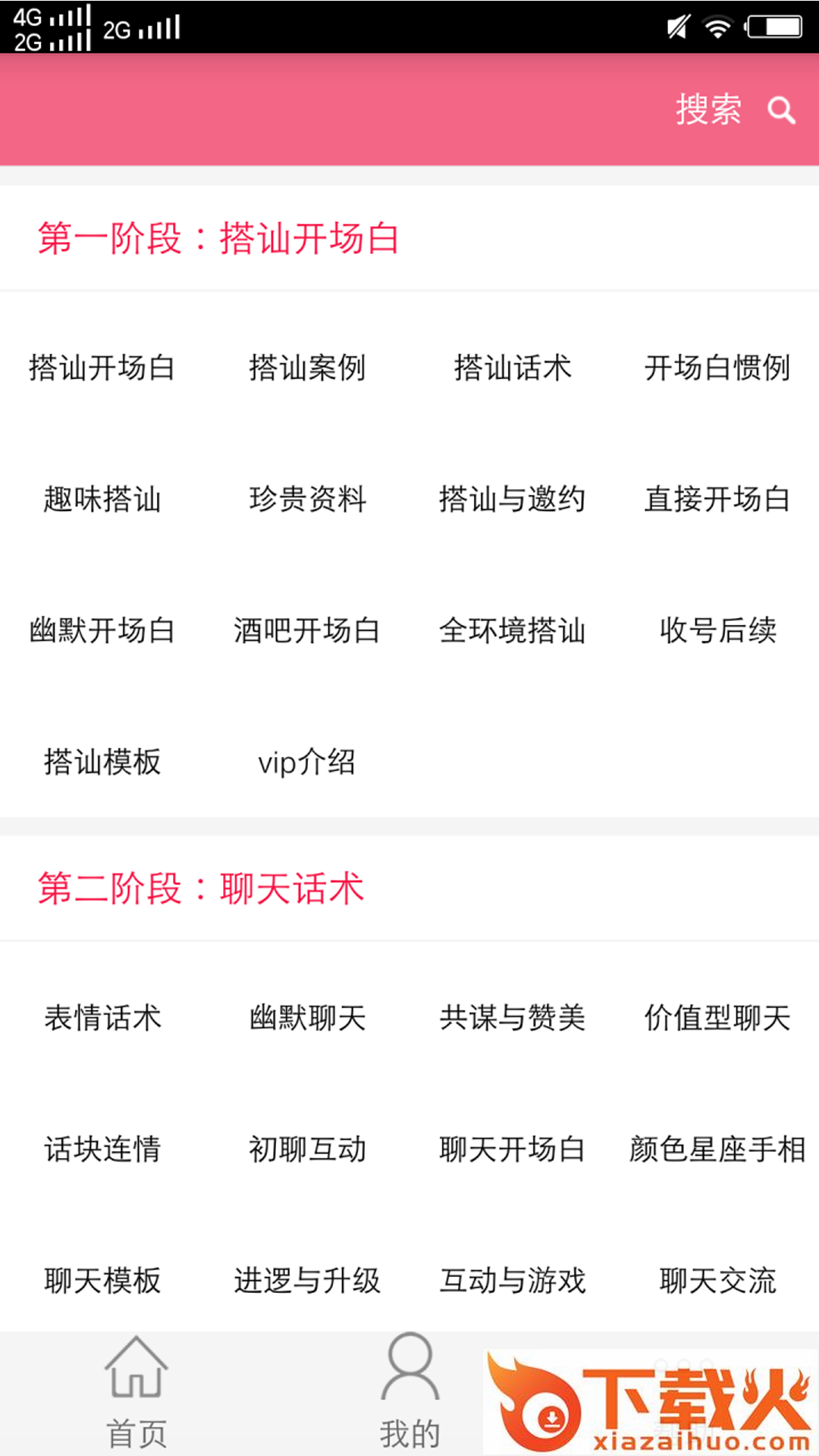 恋爱话术库app最新版截图1