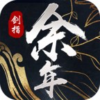 剑指余年手游下载-剑指余年v5.4.0 安卓版