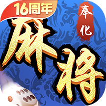 奉化麻将游戏下载-奉化麻将v8.5.0 最新版