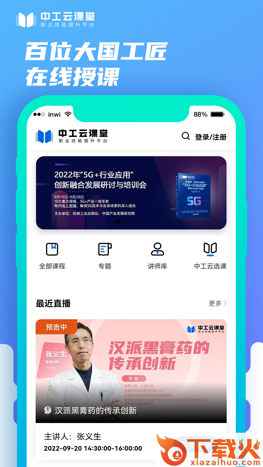 中工云课堂app截图1