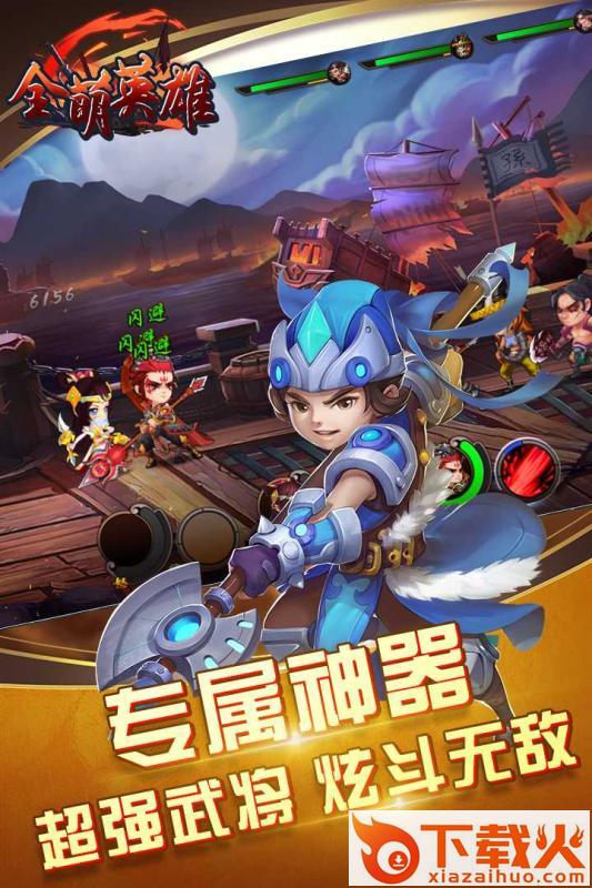 全萌英雄截图1