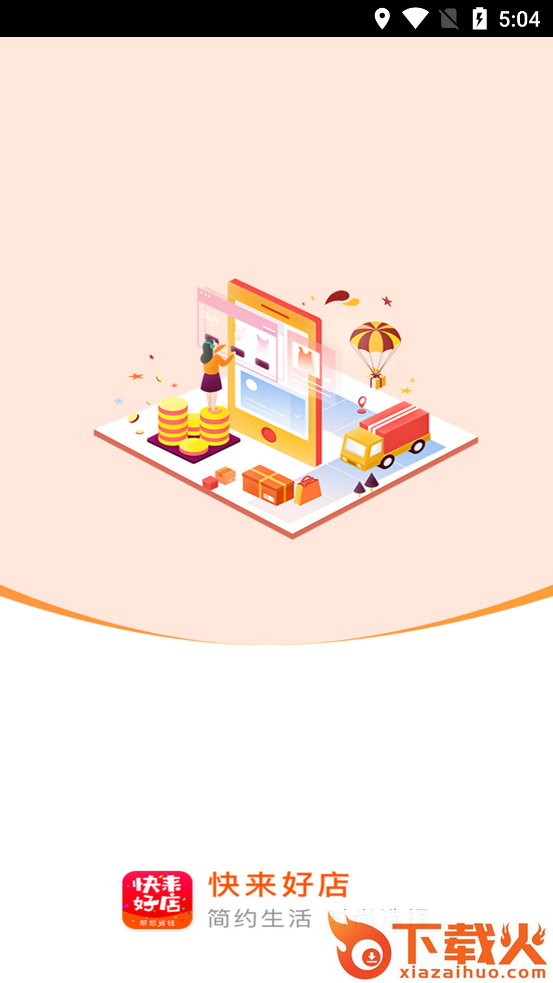 快来好店省钱购物商城截图1