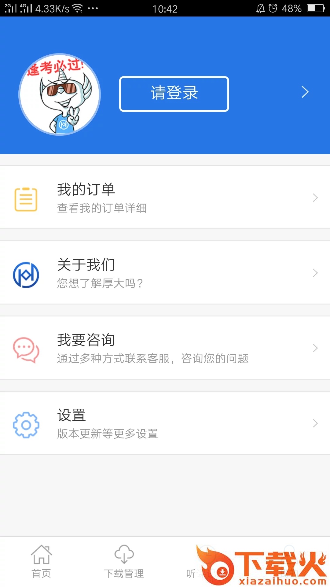 厚大法硕app截图2