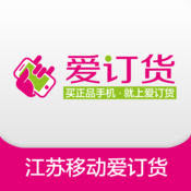 爱订货ios版下载-江苏移动爱订货苹果手机版下载v5.31 iphone越狱版