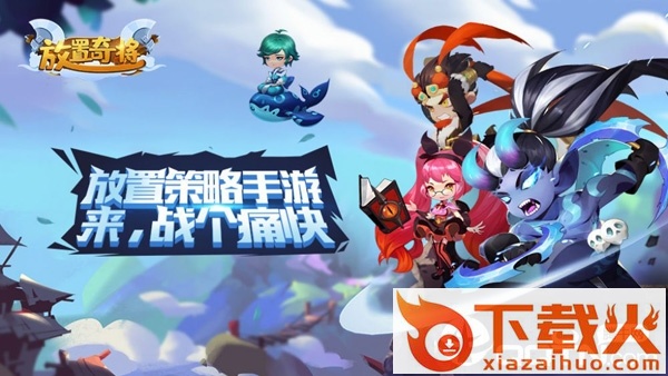 放置奇将截图3