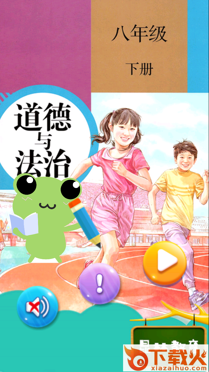 八年级下册道德与法治截图1