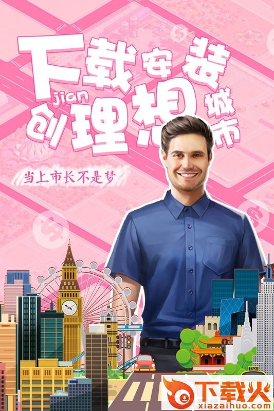 理想城市九游版截图1