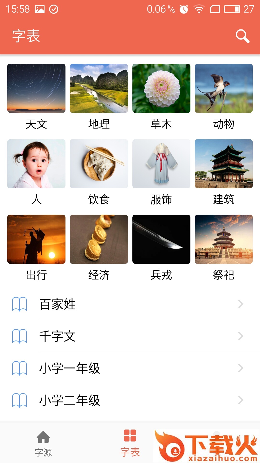 字源app截图1