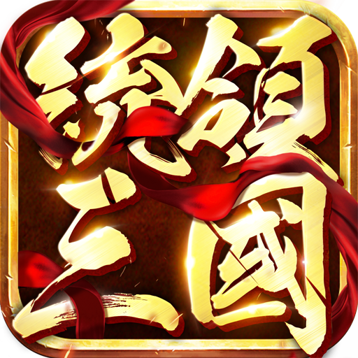 统领三国 v12.08 安卓版