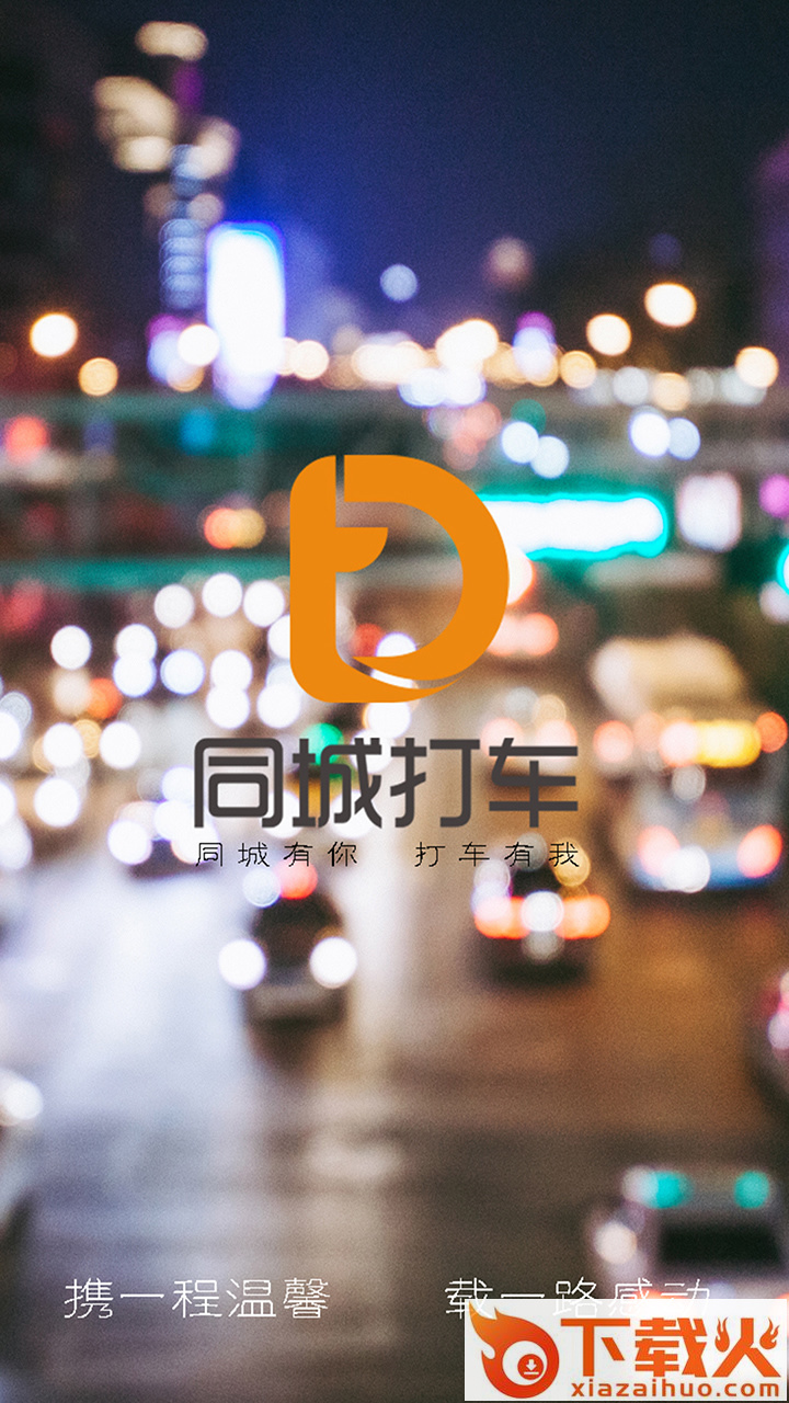 同城打车截图1