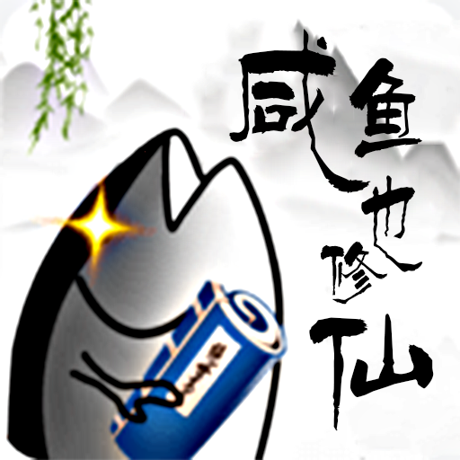 咸鱼也修仙 v6.0.1 官方版