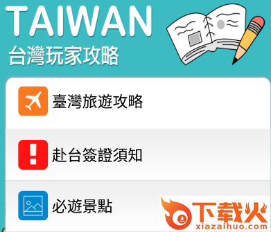 畅游台湾截图3