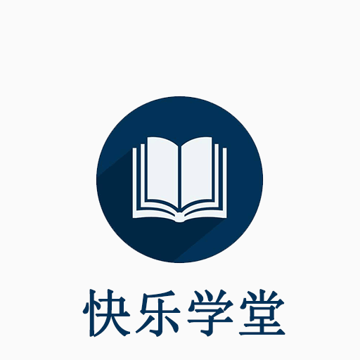 快乐学堂下载最新版-快乐学堂appv1.01 安卓版