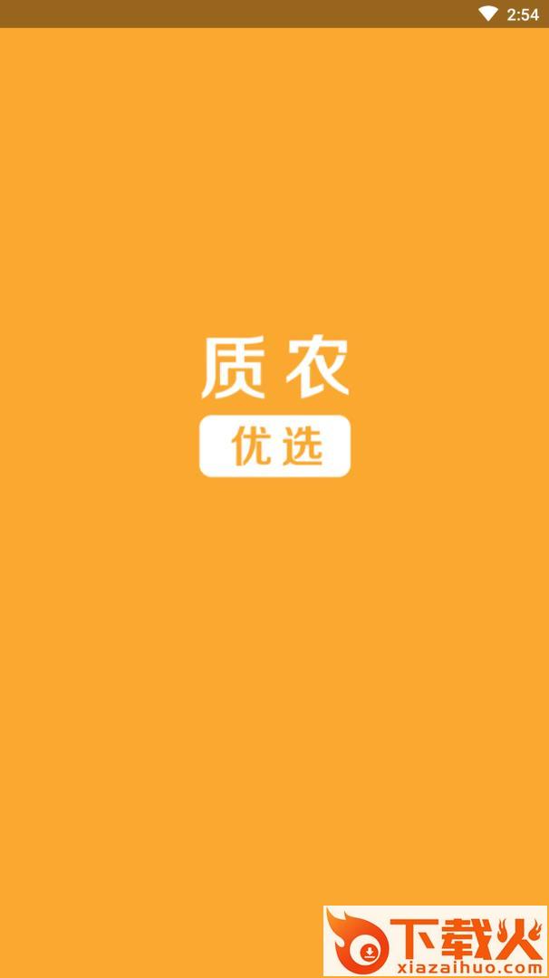 质农优选app截图2