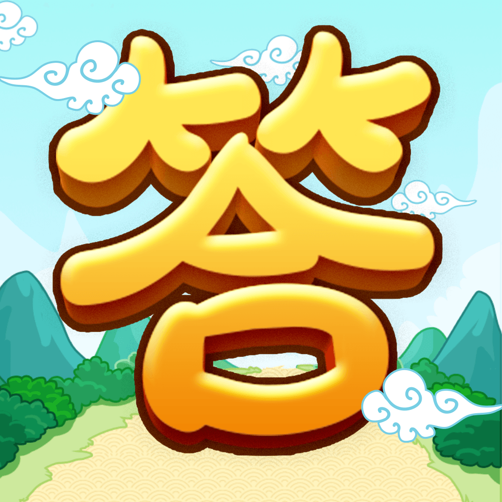全民爱答题下载 v1.0.0 最新版