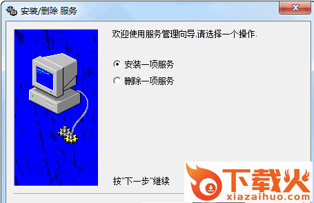 windows服务添加删除工具绿色版