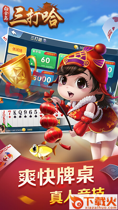 白金岛三打哈最新版截图1