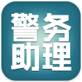 贵州警务助理pc端下载-贵州社会化采集警务助理下载v1.0 最新版
