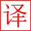 玄冰界面一键翻译下载v1.1.0 绿色免费版