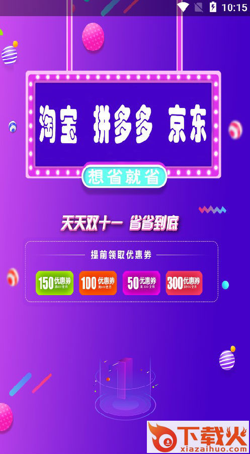 惠哒哒购物优惠软件截图1