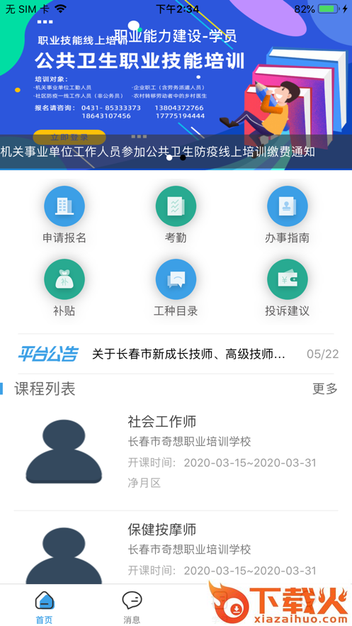 职建学员app截图2