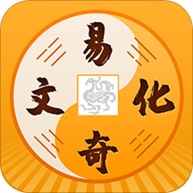 易奇文化(周易八字) v4.7.1 安卓版