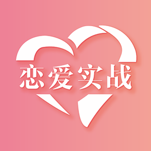 恋爱实战者 v1.0 安卓版 恋爱实战者 v1.0 安卓版