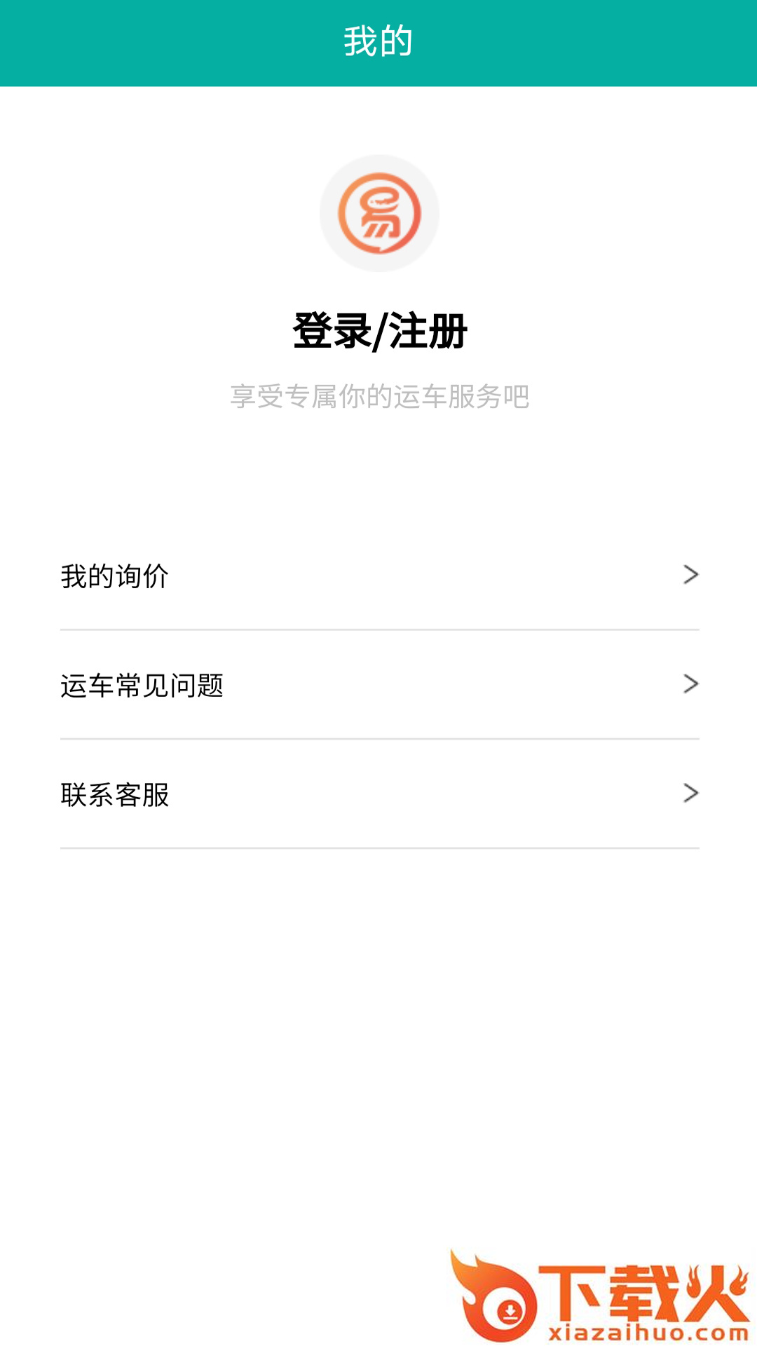 易丰汽车托运截图1