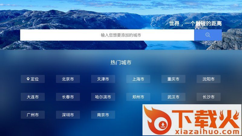 墨迹天气TV版下载截图2
