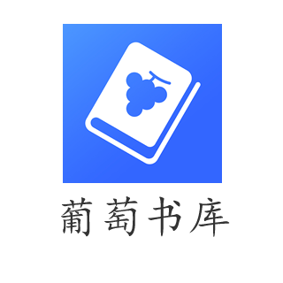 葡萄书库小说下载-葡萄书库appv1.0.0 手机版