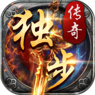 独步传奇手游下载-独步传奇v1.0.0 安卓版