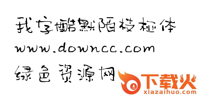 默陌枝桠体ttf