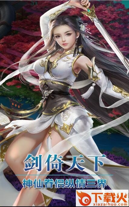 剑倚天下iphone版