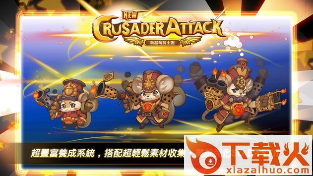新超萌骑士团 v1.0.3 安卓版截图1