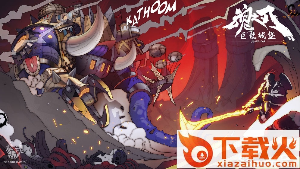 魂之刃巨龙城堡试玩版截图1