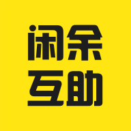 闲余互助安卓版下载-闲余互助appv1.0.0 红包版