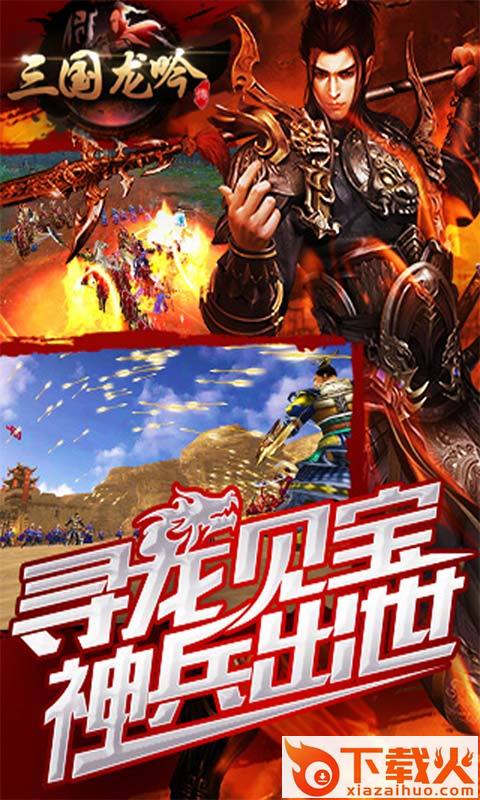 三国龙吟传 v1.0.920.0 安卓版截图1