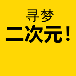 寻梦二次元app下载-寻梦二次元v1.2 手机版