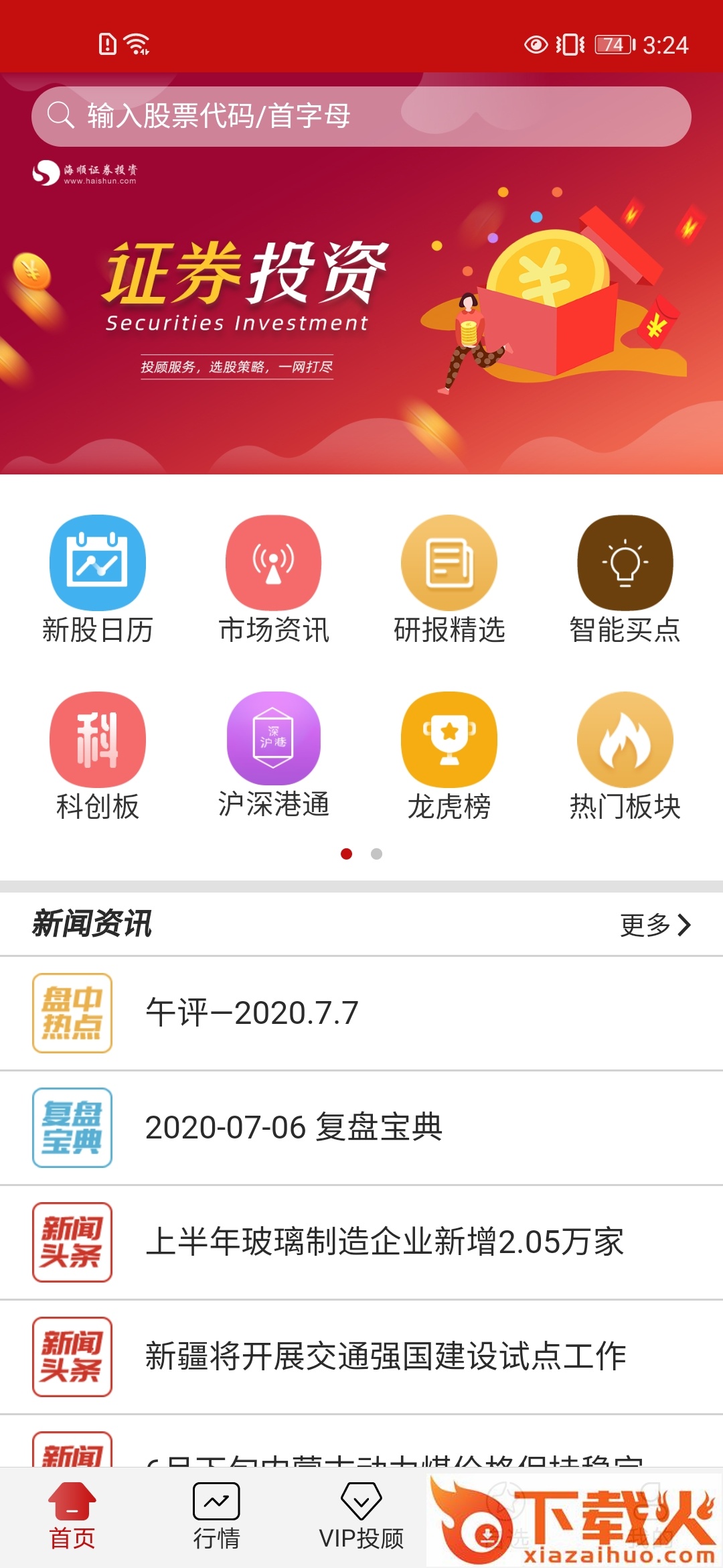 海顺投顾终端app截图1