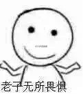 劳资无所畏惧表情包下载-老子无所畏惧表情包下载