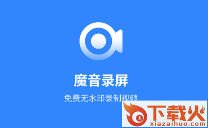 魔音录屏截图3