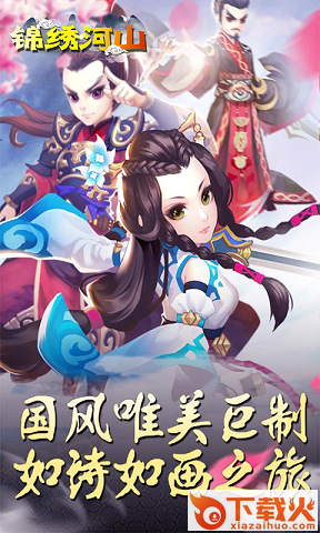 锦绣河山ios版
